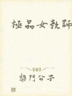极品女教师