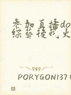 参加直播doi综艺后我火了