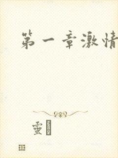 第一章激情艳妇