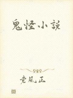 鬼怪小说