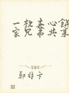 一枚夹心饼被祝家兄弟共享后