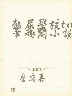 憋尿学校txt笔趣阁小说