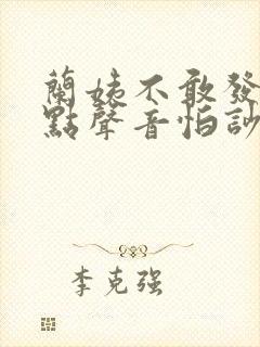 兰姨不敢发出一点声音怕吵醒风