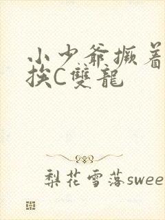 小少爷撅着屁股挨C双龙