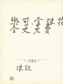 乐可.金银花露全文免费