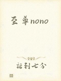 至尊nono