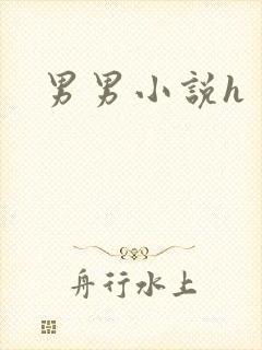 男男小说h