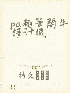 po趣笔阁牛奶榨汁机