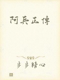 阿兵正传