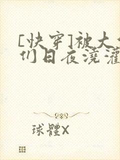 [快穿]被大佬们日夜浇灌