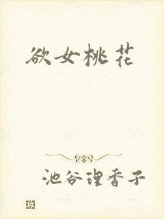 欲女桃花