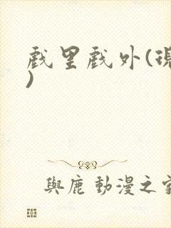 戏里戏外(现场)