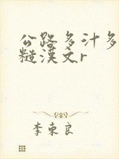 公路多汁多肉的糙汉文r