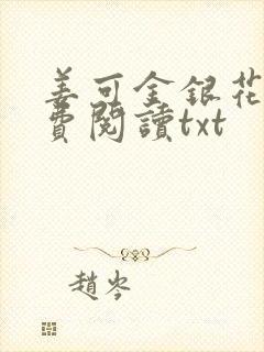姜可金银花露免费阅读txt