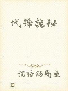 代号诡秘