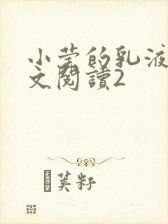 小莹的乳液计全文阅读2