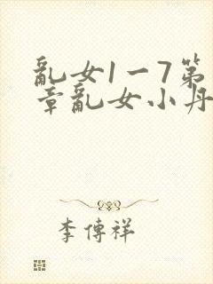 乱女1一7第一章乱女小丹