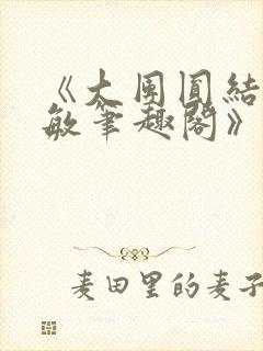 《大团圆结2高敏笔趣阁》