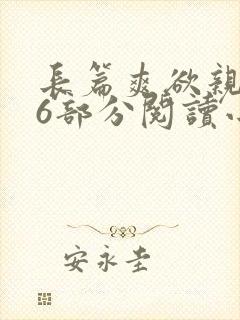 长篇爽欲亲伦96部分阅读小说