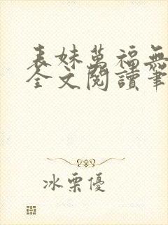 表妹万福无删减全文阅读笔趣阁