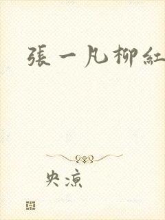 张一凡柳红
