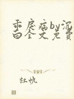 乖戾病by沉郁白全文免费笔趣阁