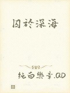 囚于深海