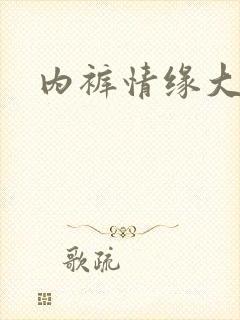 内裤情缘大团结