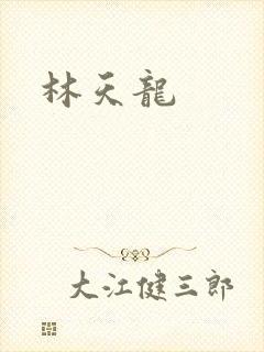 林天龙