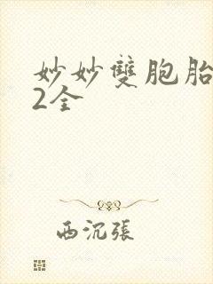 妙妙双胞胎1-2全