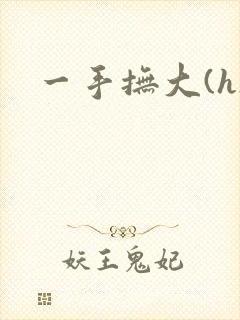 一手抚大(h)