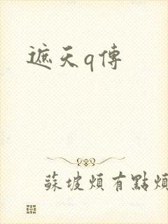 遮天q传