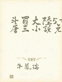 斗罗大陆5重生唐三小说免费阅读