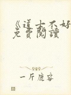 《道士不好惹》免费阅读