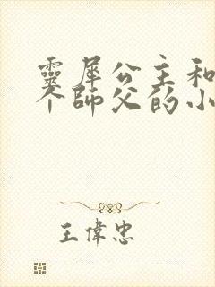 灵犀公主和他俩个师父的小说