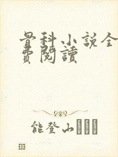 骨科小说全文免费阅读