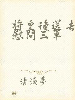 将皇后送去军营慰问三军