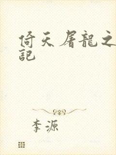 倚天屠龙之夺艳记