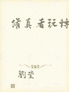 修真者玩转网游