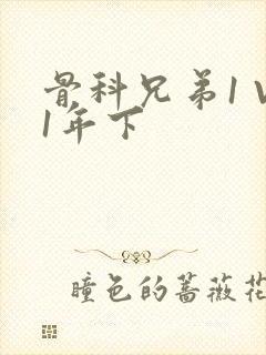 骨科兄弟1 V1年下