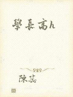 学长高h