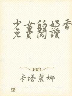 少女的奶香小说免费阅读