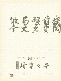 做局超前提前看全文免费阅读