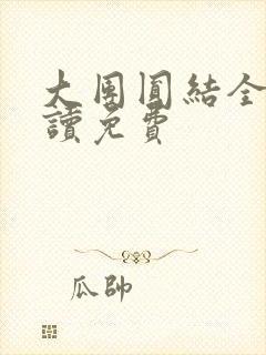 大团圆结全文阅读免费