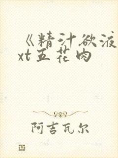 《精汁欲液》txt五花肉