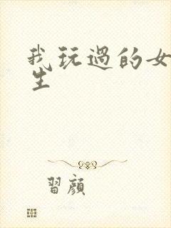 我玩过的女大学生