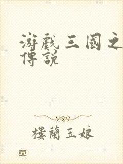 游戏三国之英雄传说