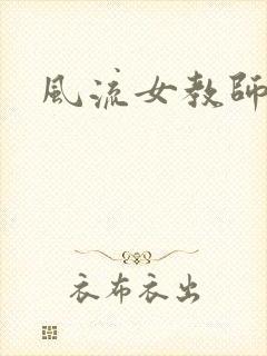 风流女教师