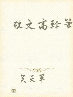 破文高干笔趣阁