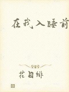在我入睡前